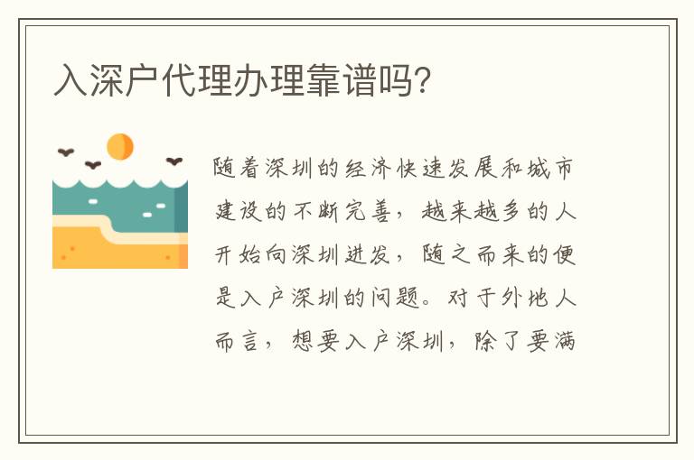 入深户代理办理靠谱吗？