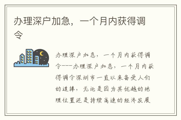 办理深户加急，一个月内获得调令