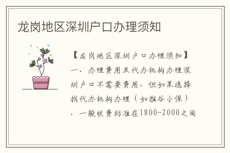 龙岗地区深圳户口办理须知