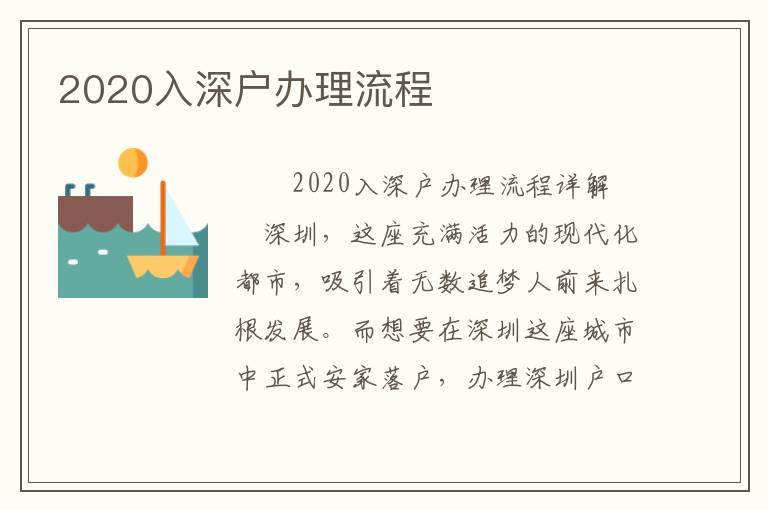 2020入深户办理流程