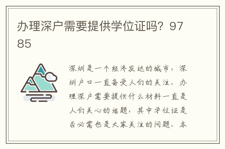 办理深户需要提供学位证吗？9785