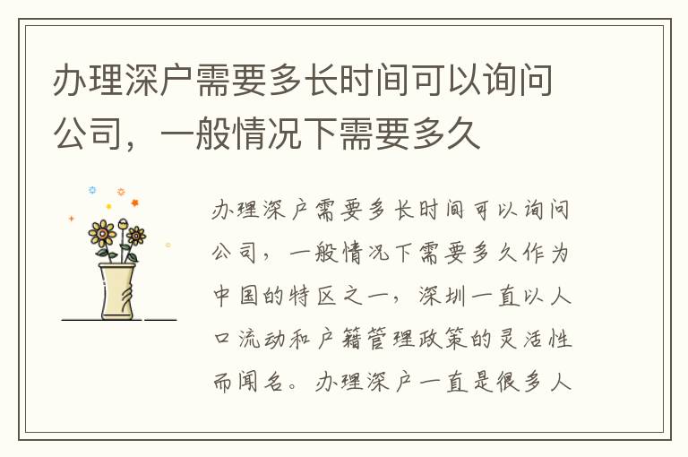 办理深户需要多长时间可以询问公司，一般情况