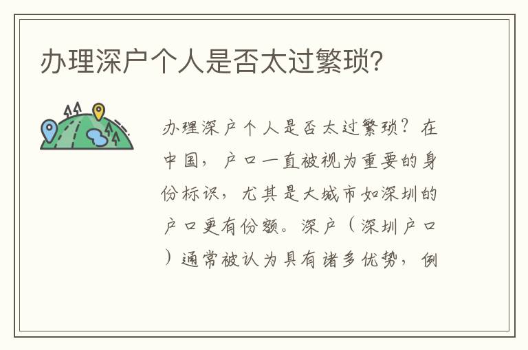 办理深户个人是否太过繁琐？