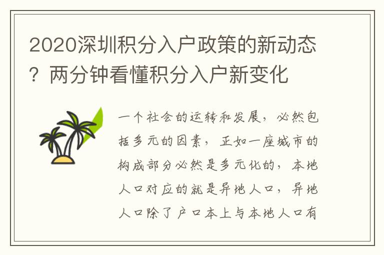 2020深圳积分入户政策的新动态?两分钟看懂积分入户新变化