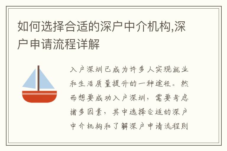 如何选择合适的深户中介机构,深户申请流程