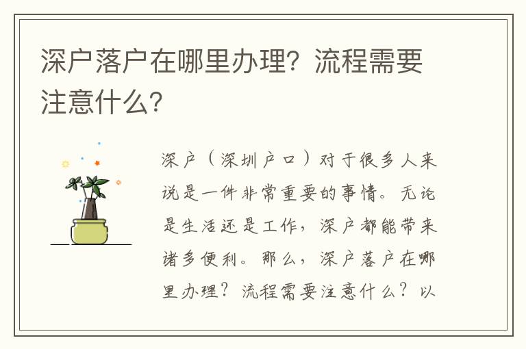深户落户在哪里办理？流程需要注意什么？