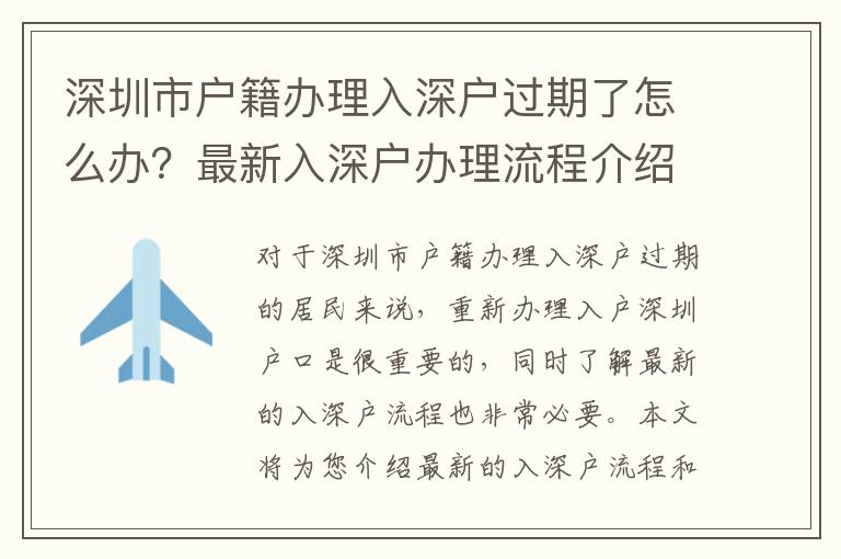深圳市户籍办理入深户过期了怎么办？最新入深