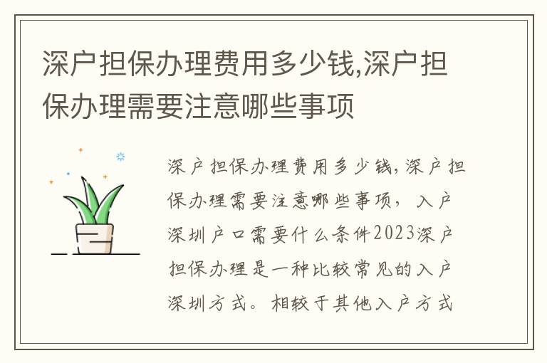 深户担保办理费用多少钱,深户担保办理需要