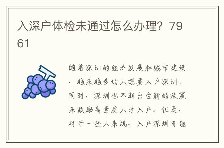 入深户体检未通过怎么办理？7961