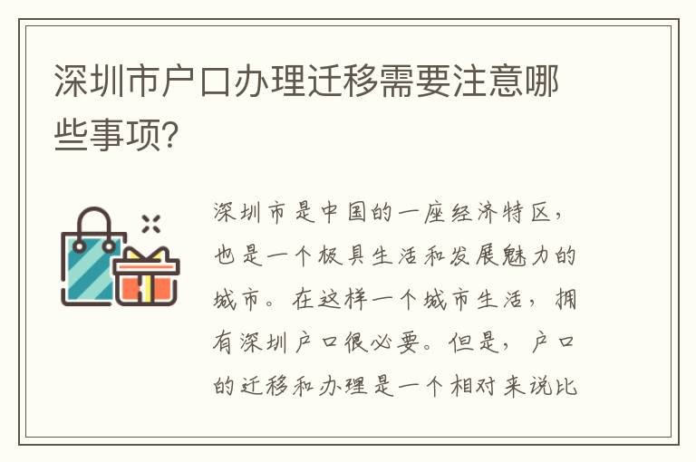 深圳市户口办理迁移需要注意哪些事项？