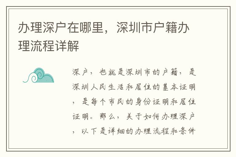 办理深户在哪里，深圳市户籍办理流程详解