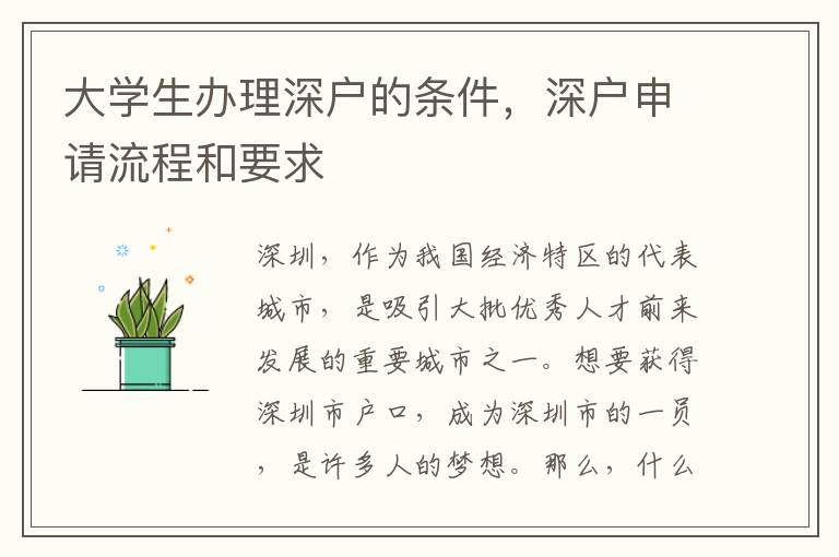 大学生办理深户的条件，深户申请流程和要求