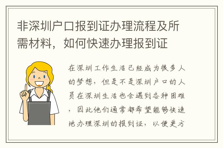 非深圳户口报到证办理流程及所需材料，如何快