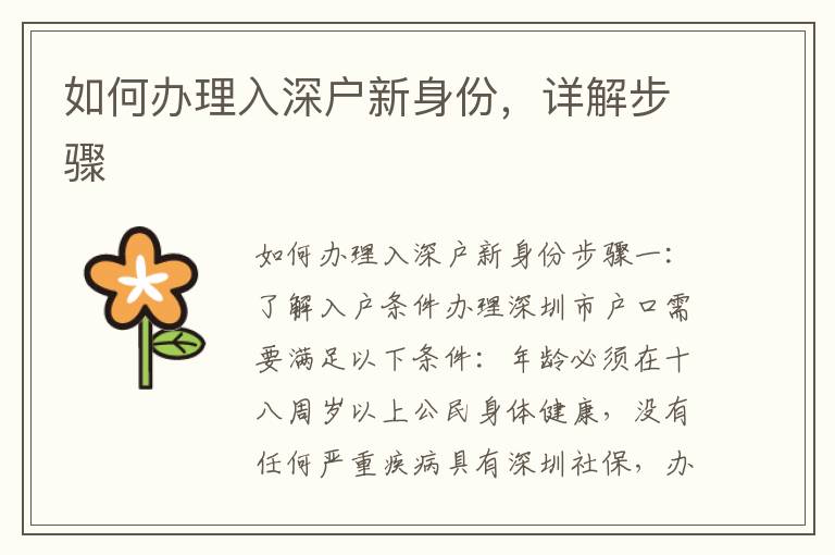 如何办理入深户新身份，详解步骤