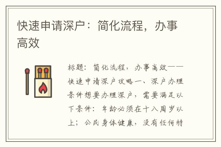 快速申请深户：简化流程，办事高效