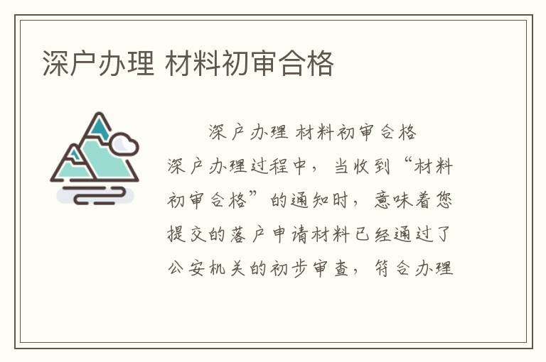 深户办理 材料初审合格