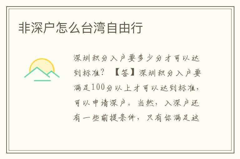 非深户怎么台湾自由行