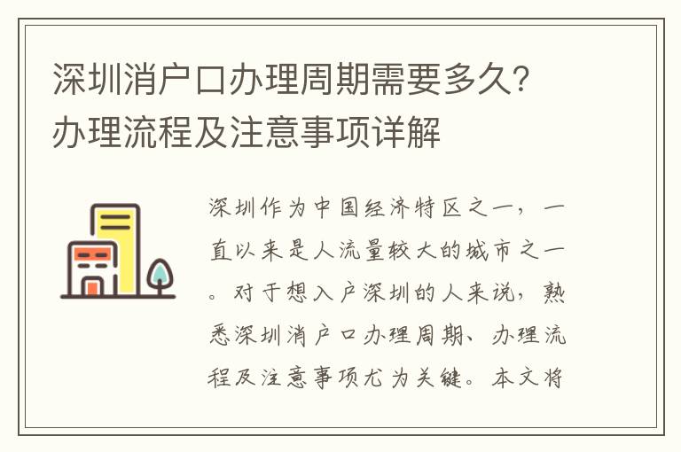 深圳消户口办理周期需要多久？办理流程及注意