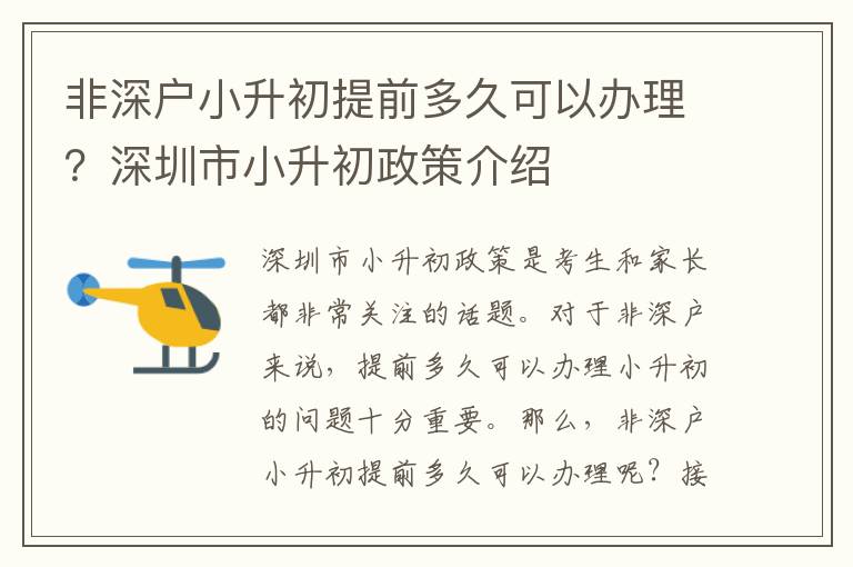 非深户小升初提前多久可以办理？深圳市小升初政策介绍