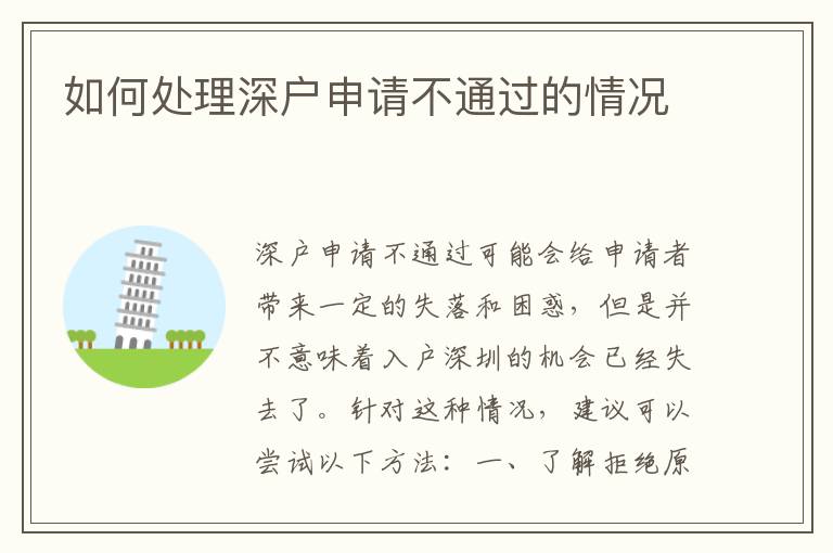 如何处理深户申请不通过的情况