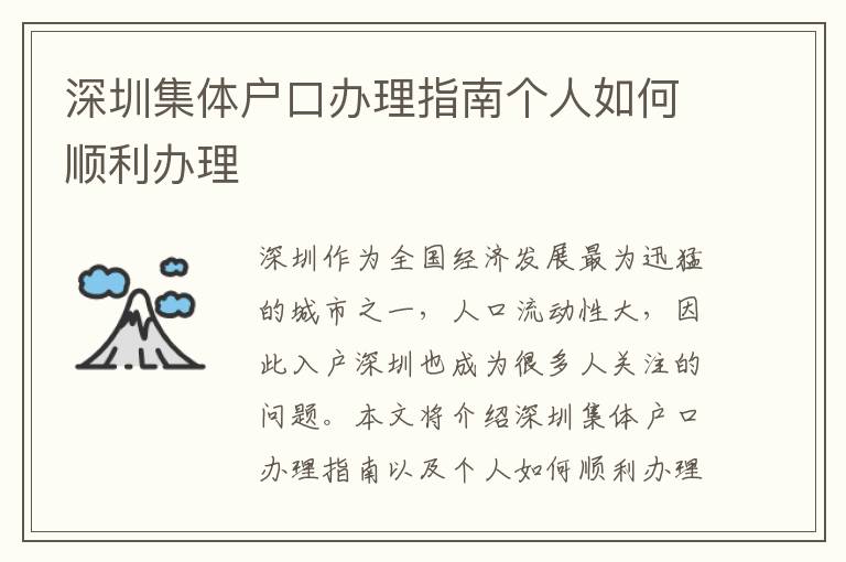 深圳集体户口办理指南个人如何顺利办理