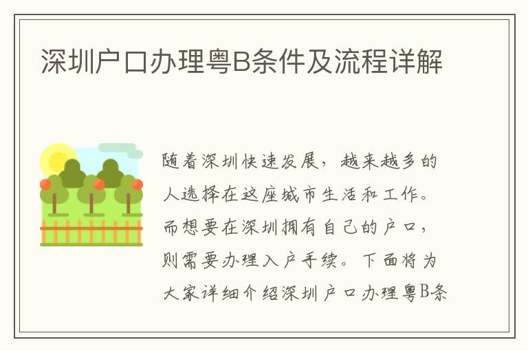 深圳户口办理粤B条件及流程详解
