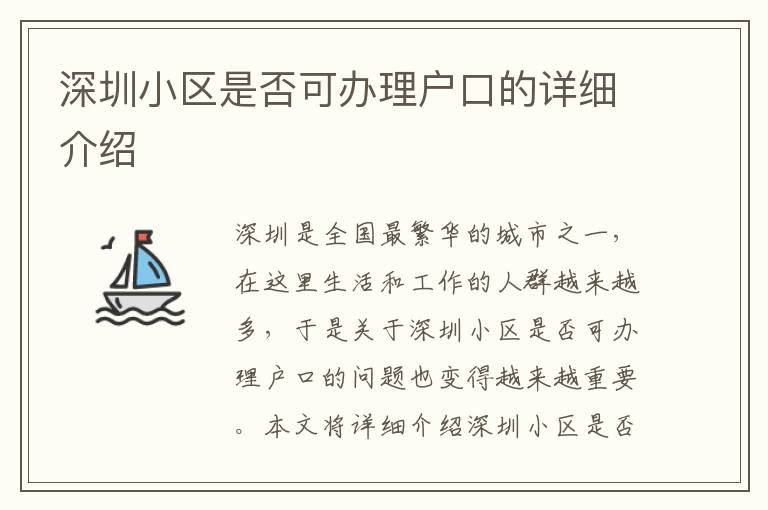 深圳小区是否可办理户口的详细介绍
