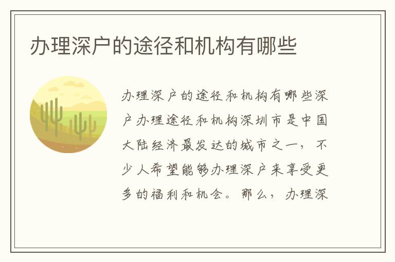 办理深户的途径和机构有哪些