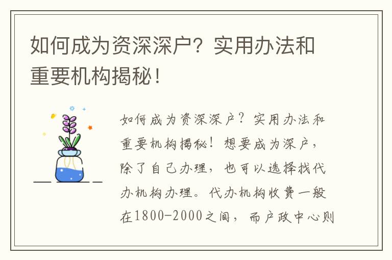 如何成为资深深户？实用办法和重要机构揭秘！