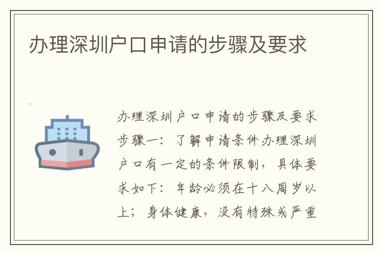 办理深圳户口申请的步骤及要求