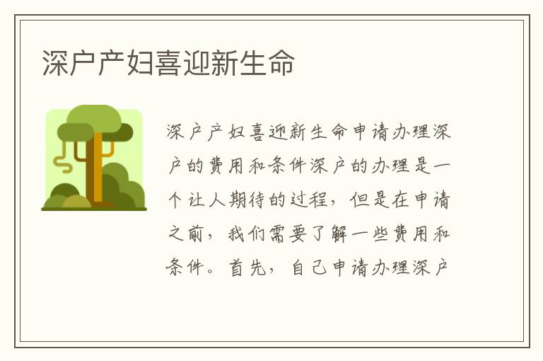 深户产妇喜迎新生命