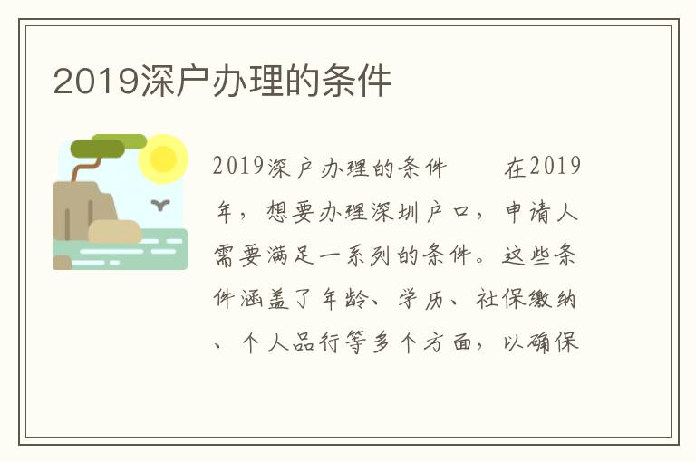 2019深户办理的条件