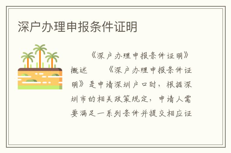 深户办理申报条件证明
