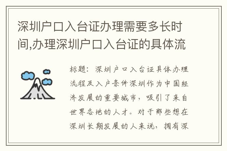 深圳户口入台证办理需要多长时间,办理深圳