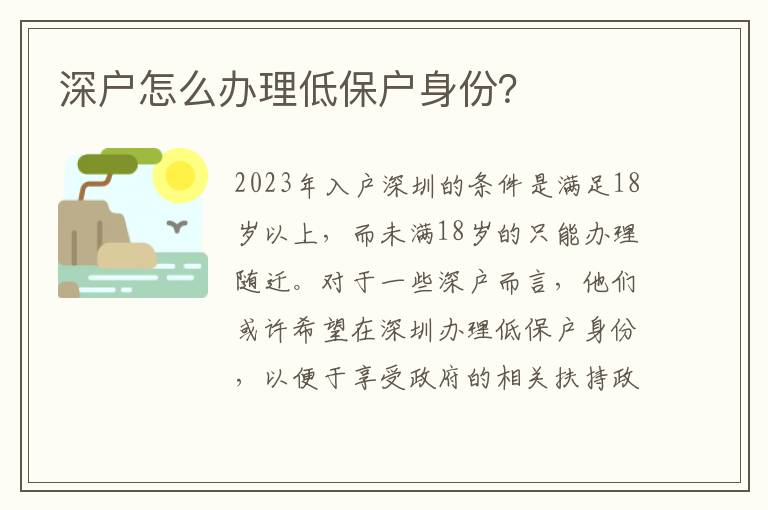 深户怎么办理低保户身份？