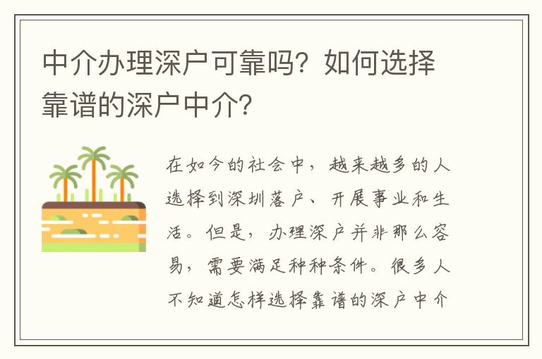 中介办理深户可靠吗？如何选择靠谱的深户中介