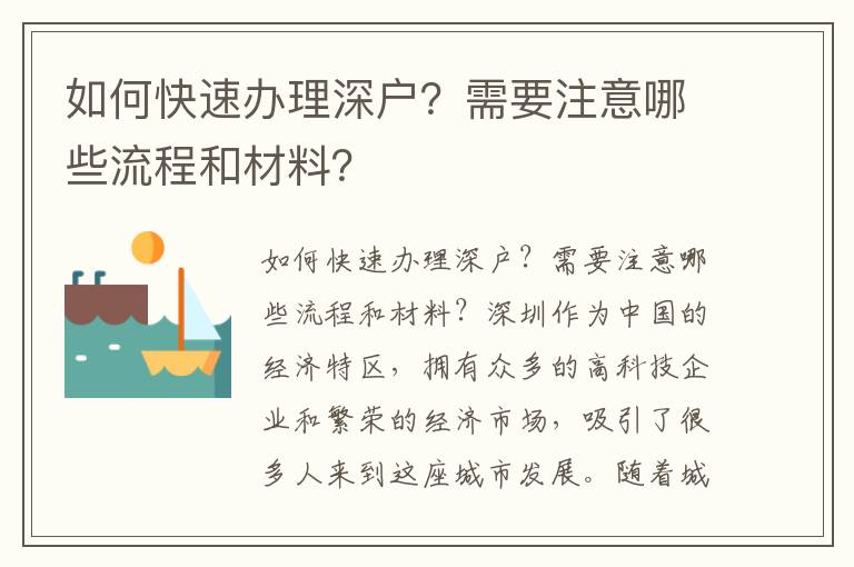 如何快速办理深户？需要注意哪些流程和材料？