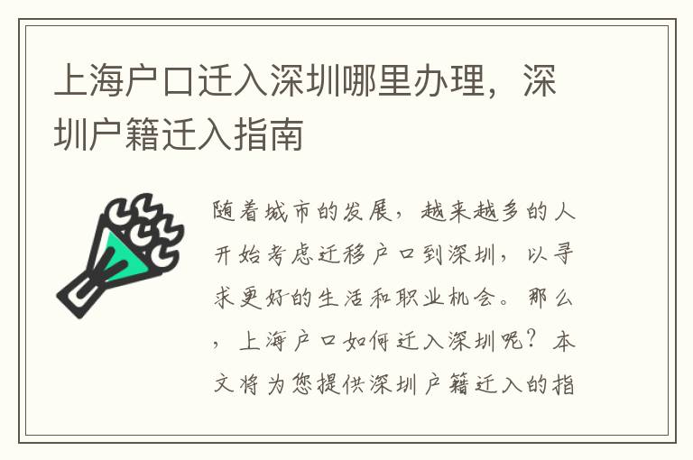 上海户口迁入深圳哪里办理，深圳户籍迁入指南