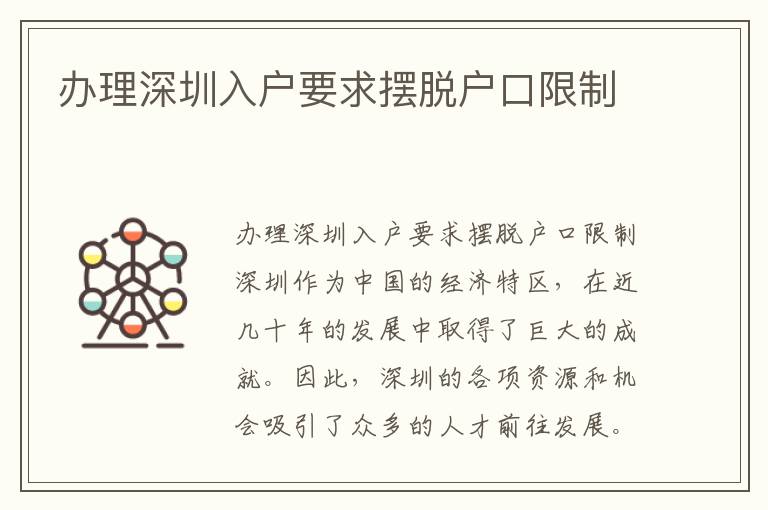 办理深圳入户要求摆脱户口限制