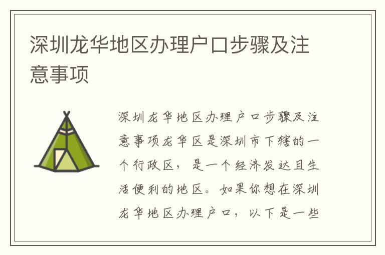 深圳龙华地区办理户口步骤及注意事项