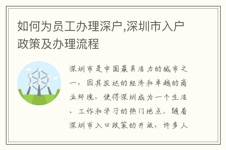 如何为员工办理深户,深圳市入户政策及办理