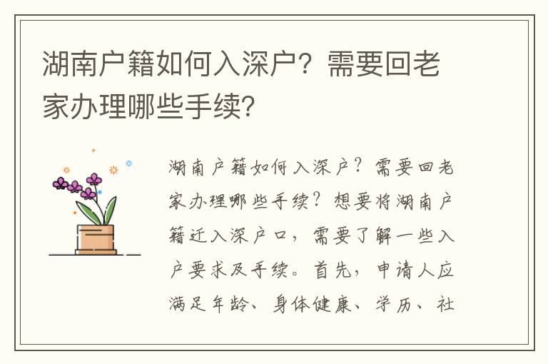 湖南户籍如何入深户？需要回老家办理哪些手续