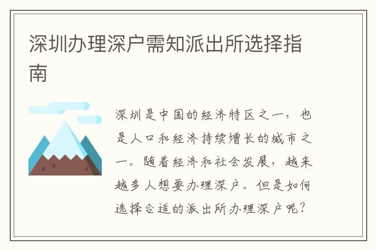 深圳办理深户需知派出所选择指南