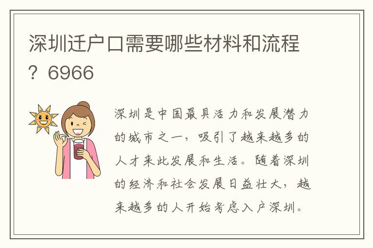 深圳迁户口需要哪些材料和流程？6966