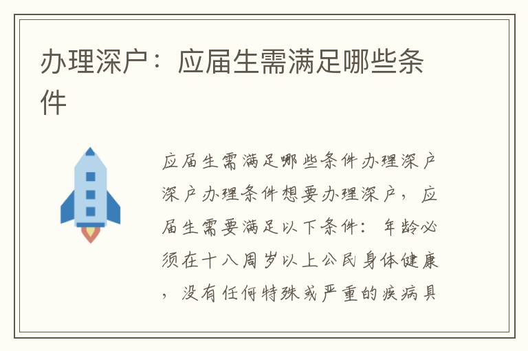 办理深户：应届生需满足哪些条件