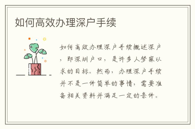 如何高效办理深户手续