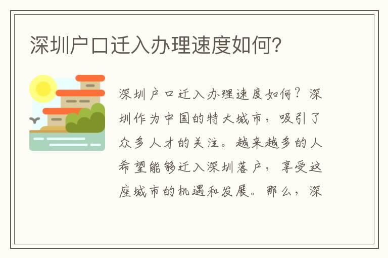 深圳户口迁入办理速度如何？