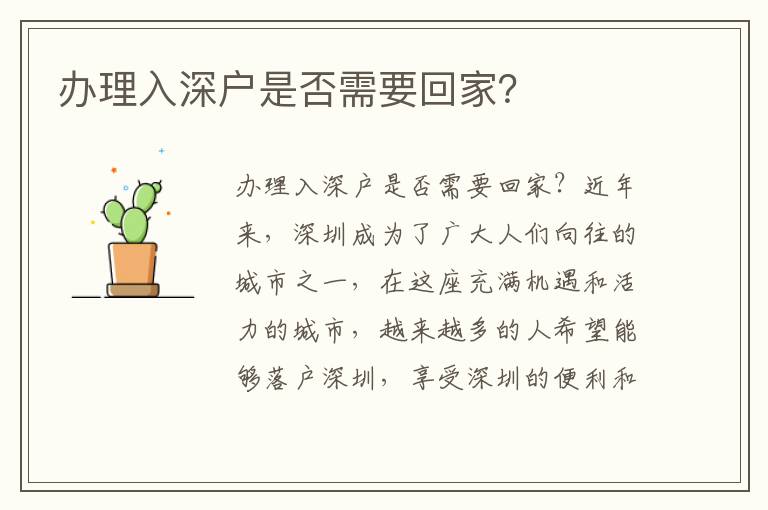 办理入深户是否需要回家？