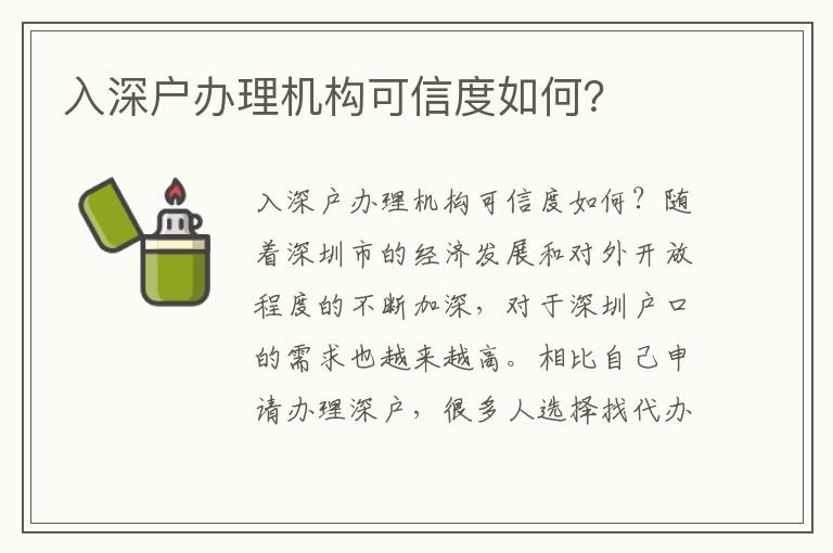 入深户办理机构可信度如何？