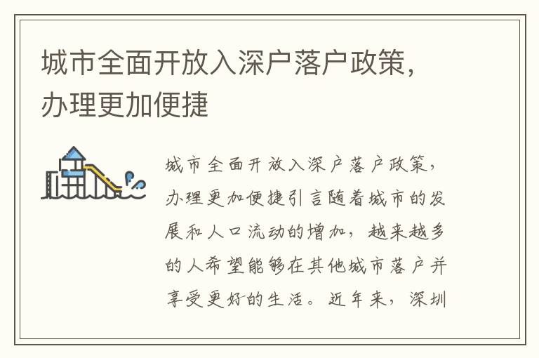 城市全面开放入深户落户政策，办理更加便捷